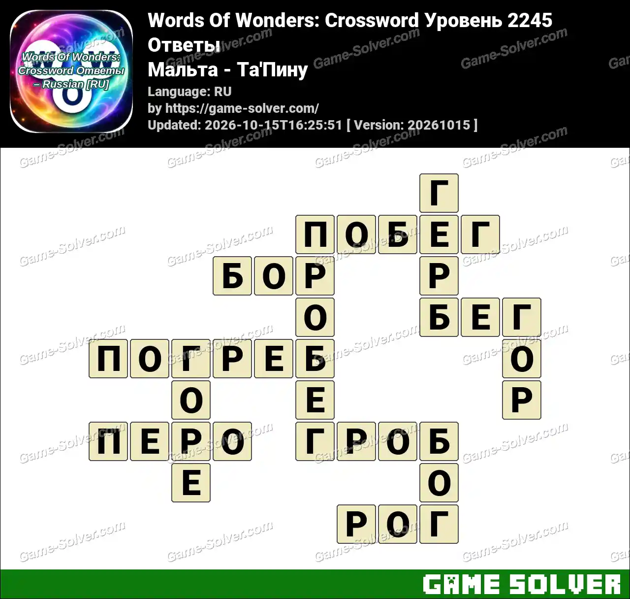 Words Of Wonders: Crossword Уровень 2245 Ответы – Мальта – Ta’Пину